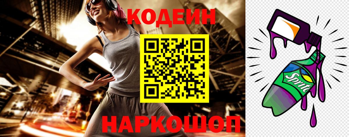 Ростов-на-Дону  Codein Purple Drank  Вход с VPN  Кодеин напиток Lean (лин) 